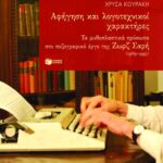 Αφήγηση και λογοτεχνικοί χαρακτήρες. Τα μυθοπλαστικά πρόσωπα στο πεζογραφικό έργο της Ζωρζ Σαρή (1969-1995)