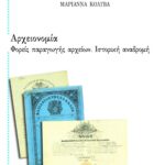 Αρχειονομία