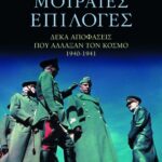 Μοιραίες επιλογές – Δέκα αποφάσεις που άλλαξαν τον κόσμο, 1940 – 1941