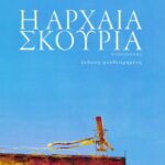 Η αρχαία σκουριά