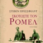 Σκοτώστε τον Ρόμελ