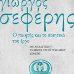 Γιώργος Σεφέρης, ο ποιητής και το ποιητικό του έργο. Με αναλυτική αναφορά στον "σχολικό" Σεφέρη
