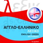 Αγγλο-ελληνικό λεξικό / English-Greek dictionary