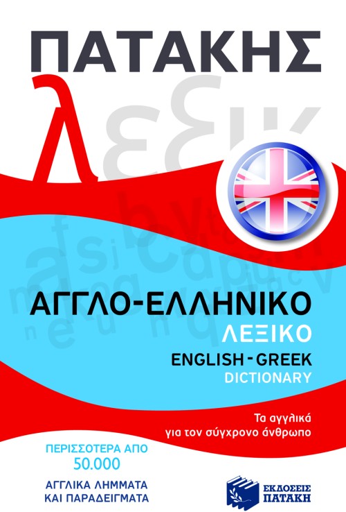 07009 Αγγλο-ελληνικό λεξικό / English-Greek dictionary - Image 1
