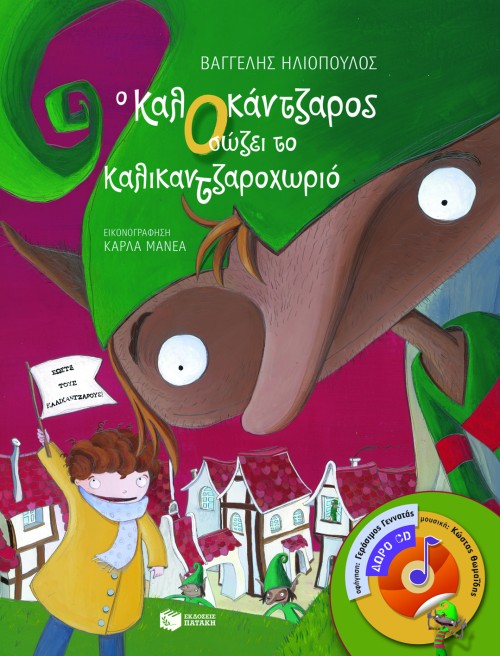 07010 Ο ΚαλΟκάντζαρος σώζει το Καλικαντζαροχωριό (βιβλίο με CD) - Image 1