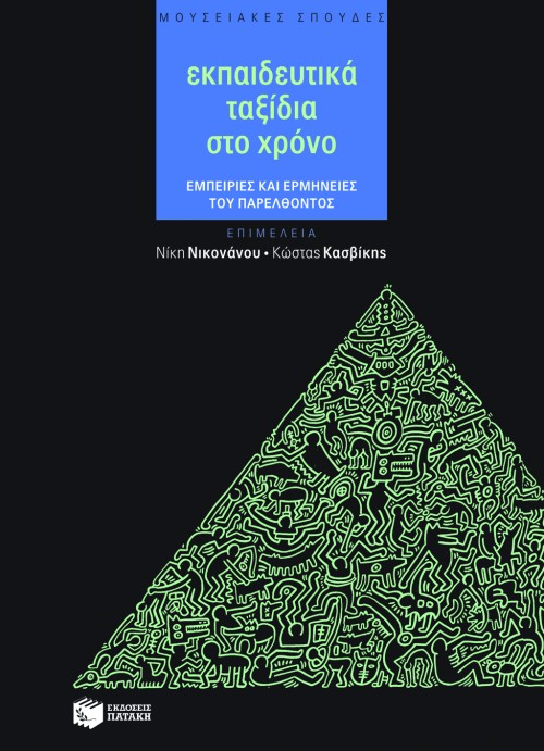 07019 Εκπαιδευτικά ταξίδια στο χρόνο. Εμπειρίες και ερμηνείες του παρελθόντος - Image 1