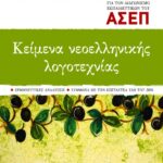 Κείμενα νεοελληνικής λογοτεχνίας για τον διαγωνισμό εκπαιδευτικών του ΑΣΕΠ (Ερμηνευτικές αναλύσεις – Σύμφωνα με την εξεταστέα ύλη του 2008)