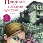 Η προφητεία του κόκκινου κρασιού