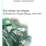Στα σύνορα των κόσμων: Η Ελλάδα και ο Ψυχρός Πόλεμος, 1952 – 1967