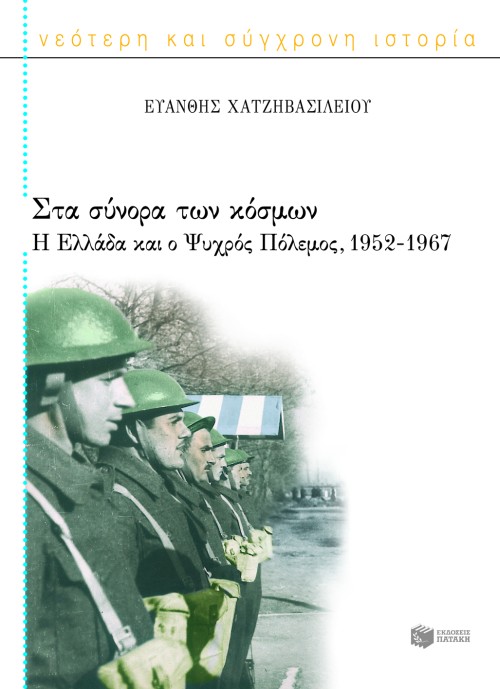 07052 Στα σύνορα των κόσμων: Η Ελλάδα και ο Ψυχρός Πόλεμος, 1952 – 1967 - Image 1