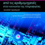 Από τις αριθμομηχανές στην κοινωνία της πληροφορίας – Συνολική προσέγγιση (β΄ έκδοση, αναμορφωμένη και επαυξημένη)