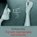 Τεχνικές οικονομετρίας και ανάλυσης χρονολογικών σειρών