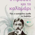 Ο Προυστ και το καλαμάρι. Πώς ο εγκέφαλος έμαθε να διαβάζει