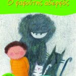 Ο φαφούτης αδερφός
