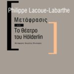 Μετάφρασις και Το θέατρο του Holderlin