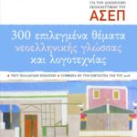 300 επιλεγμένα θέματα νεοελληνικής γλώσσας και λογοτεχνίας για τον διαγωνισμό των εκπαιδευτικών του ΑΣΕΠ