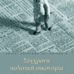 Σύγχρονη πολιτική οικονομία