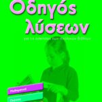 Οδηγός λύσεων για τις ασκήσεις των σχολικών βιβλίων, Β' Δημοτικού