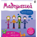 Μαθηματικά Στ' Δημοτικού
