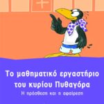 Το μαθηματικό εργαστήριο του κυρίου Πυθαγόρα. Η πρόσθεση και η αφαίρεση