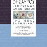 Θησαυρός συνωνύμων και αντιθέτων της νέας ελληνικής (β' έκδοση)