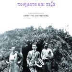 Ποιήματα και πεζά