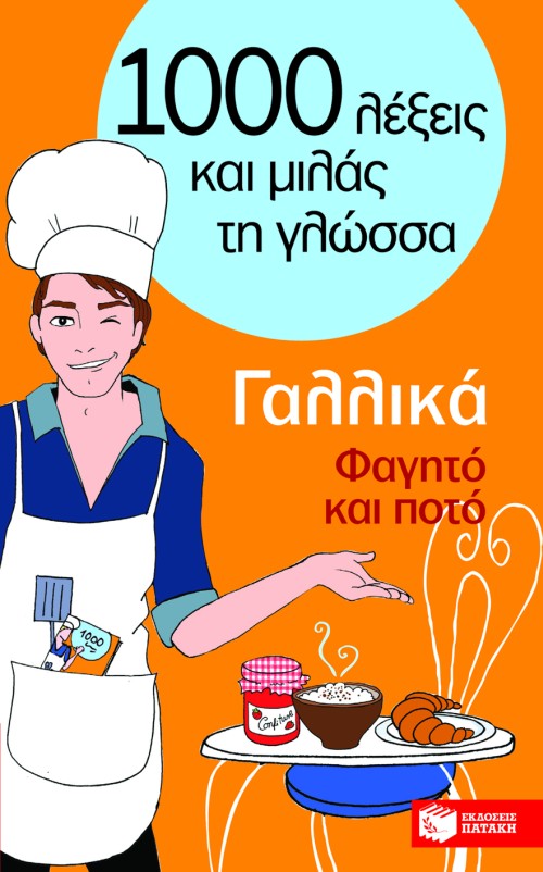 07193 Γαλλικά – Φαγητό και ποτό (Σειρά: Χίλιες λέξεις και μιλάς τη γλώσσα) - Image 1
