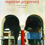 Ουράνια μηχανική