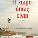 Η χώρα, όπως είναι