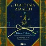 Η τελευταία διάλεξη