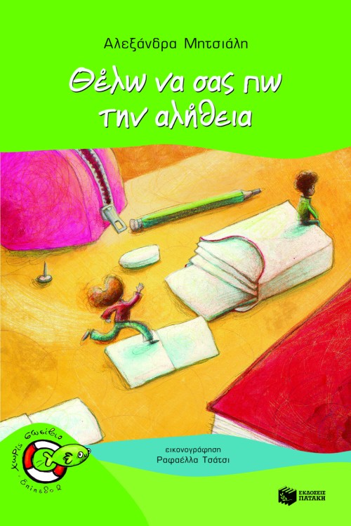 07214 Θέλω να σας πω την αλήθεια - Image 1