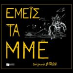 Εμείς τα ΜΜΕ