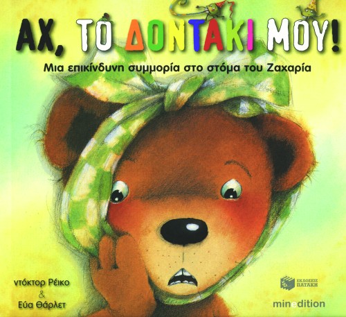 07235 Αχ, το δοντάκι μου! Μια επικίνδυνη συμμορία στο στόμα του Ζαχαρία - Image 1