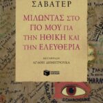 Μιλώντας στο γιο μου για την ηθική και την ελευθερία
