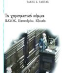 Το χαρισματικό κόμμα: ΠΑΣΟΚ, Παπανδρέου, Εξουσία