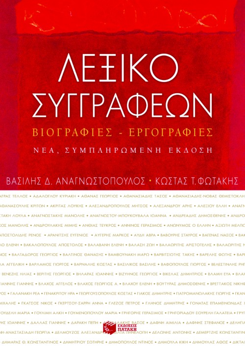 07271 Λεξικό συγγραφέων. Βιογραφίες – εργογραφίες (νέα, συμπληρωμένη έκδοση) - Image 1