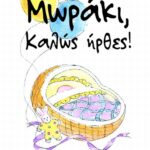 Μωράκι, καλώς ήρθες!