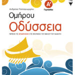 Ομήρου Οδύσσεια Α΄ Γυμνασίου (συντομευμένη έκδοση)