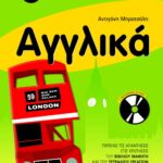 Αγγλικά ΣT΄ δημοτικού (με audio CD)