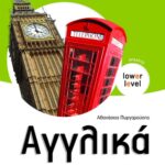 Αγγλικά Α΄ Γυμνασίου (αρχάριοι)