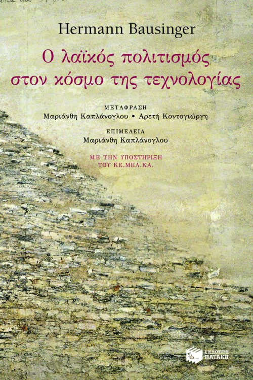 07371 Ο λαϊκός πολιτισμός στον κόσμο της τεχνολογίας - Image 1