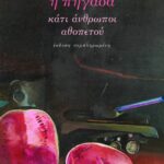 Η πηγάδα / Κάτι άνθρωποι / Αθοπετού (έκδοση συμπληρωμένη)