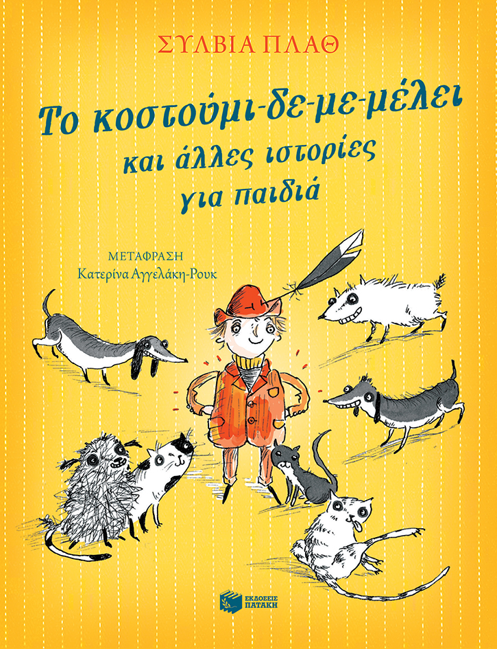 08486 Το κοστούμι-δε-με-μέλει και άλλες ιστορίες για παιδιά - Image 1