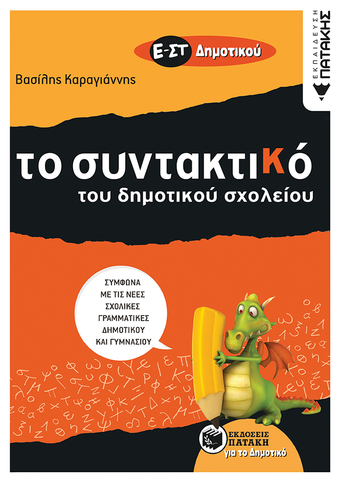 08808 Τo Συντακτικό του Δημοτικού σχολείου - Ε΄ και ΣΤ΄ Δημοτικού - Image 1