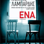 Ένα