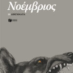 Νοέμβριος - 33 διηγήματα