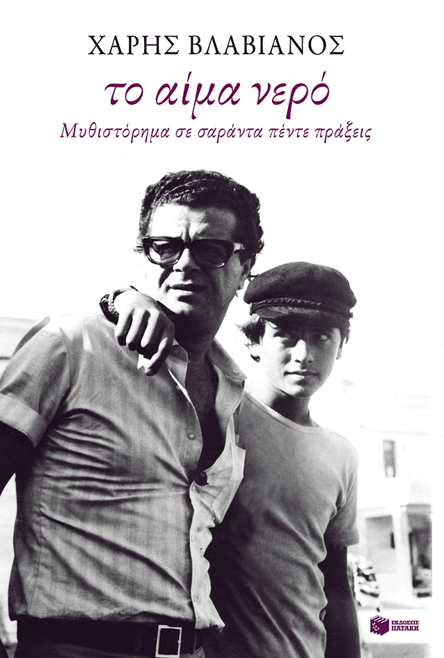 09552 Το αίμα νερό. Μυθιστόρημα σε σαράντα πέντε πράξεις - Image 1