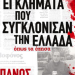 Τα εγκλήματα που συγκλόνισαν την Ελλάδα. Όπως τα έζησα