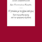 Η γυναίκα με τα χέρια από φως