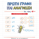 Πρώτη γραφή και ανάγνωση, β΄ τόμος (αναμορφωμένη έκδοση)